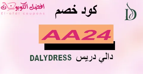 كود خصم دالي دريس 2025 كوبون 60%|لارقي أزياء dalydress|(الأفضل)